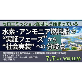 【セミナー】水素・アンモニア燃料船の実証フェーズから社会実装へ
