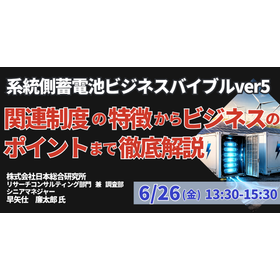 【セミナー】系統側蓄電池ビジネスバイブルver5