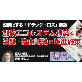 【セミナー】創薬エコシステム構築と治験・臨床試験の推進施策