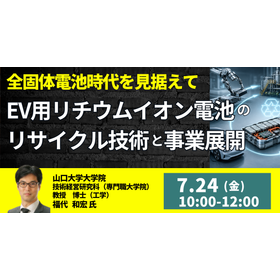 【セミナー】EV用リチウムイオン電池のリサイクル技術と事業展開