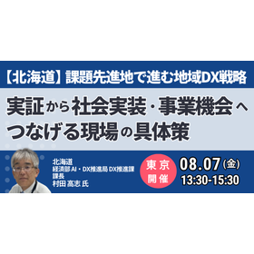 【セミナー】北海道：課題先進地で進む地域DX戦略<東京開催>