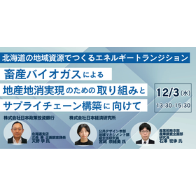 【セミナー】北海道の地域資源でつくるエネルギートランジション