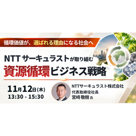 【セミナー】NTTサーキュラストが取り組む資源循環ビジネス戦略