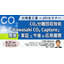 【セミナー】川崎重工業のCO2分離回収技術