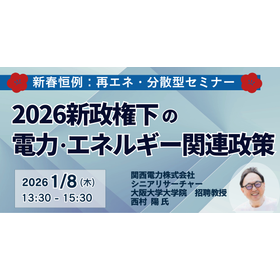 【セミナー】2026新政権下の電力・エネルギー関連政策