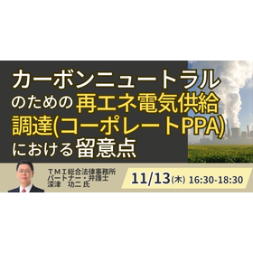【セミナー】再エネ発電所の開発・取得・運営のトラブルとその対応