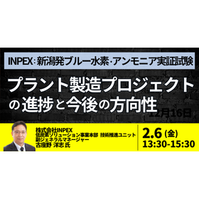 【セミナー】INPEX：ブルー水素・アンモニア製造の低コスト化