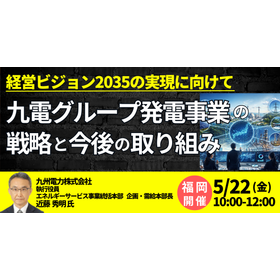 [Seminar] Strategy of Kyuden Group's Power Generation Business and Future Initiatives product image
