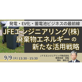 【セミナー】JFEエンジニアリング：廃棄物エネルギーの活用戦略