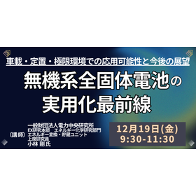 【セミナー】無機系全固体電池の実用化最前線