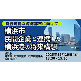 【セミナー】横浜市：民間企業と連携した横浜港の将来構想