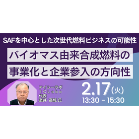 【セミナー】バイオマス由来合成燃料の事業化と企業参入の方向性