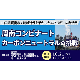 【セミナー】山口県：周南市が挑むコンビナート脱炭素と連携の最前線