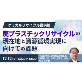 【セミナー】廃プラリサイクル最新動向とケミカルリサイクルの核心