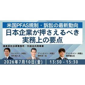 【セミナー】米国PFAS規制・訴訟の最新動向
