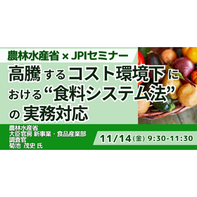 【セミナー】高騰するコスト環境下の「食料システム法」実務対応