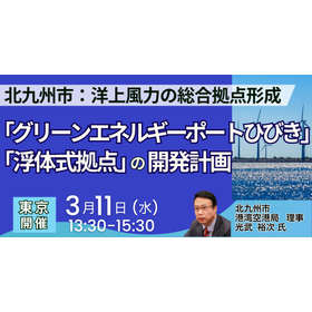 【セミナー】北九州市：洋上風力の総合拠点形成を目指す
