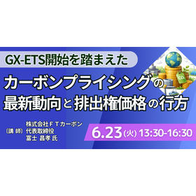 【セミナー】カーボンプライシングの最新動向と排出権価格の行方