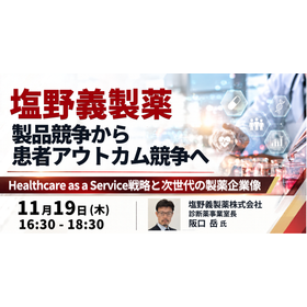【セミナー】塩野義製薬（株）：製品競争から患者アウトカム競争へ