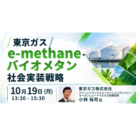 【セミナー】e-methane・バイオメタンの社会実装戦略