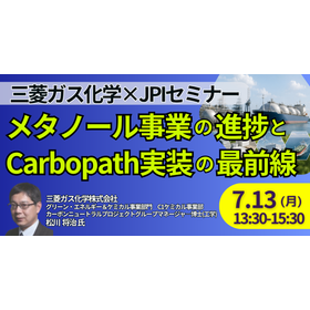 【セミナー】三菱ガス化学（株）：メタノール事業の進捗