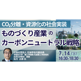 【セミナー】ものづくり産業のカーボンニュートラル戦略 製品画像