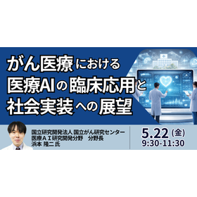 [Seminar] Prospects for Clinical Application and Social Implementation of Medical AI in Cancer Care product image