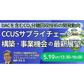 【セミナー】進展著しいDACを含むCO₂分離回収技術の開発動向