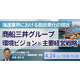 【セミナー】商船三井グループの環境ビジョンと主要経営戦略