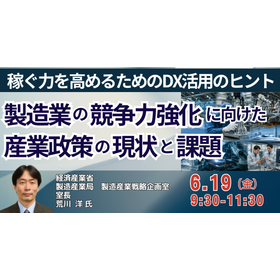 【セミナー】我が国製造業の競争力強化に向けた産業政策の現状と課題