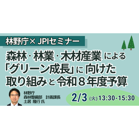 【セミナー】森林・林業・木材産業「グリーン成長」に向けた取り組み 製品画像
