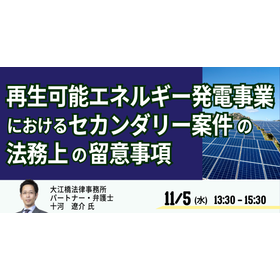 【セミナー】再エネ発電事業“セカンダリー案件”の法務実務