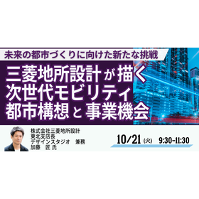 【セミナー】三菱地所設計が描く次世代モビリティ都市構想と事業機会