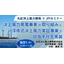 【セミナー】丸紅洋上風力開発（株）: 洋上風力発電事業の取り組み