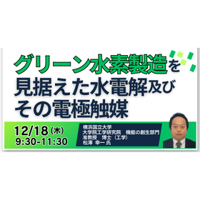 【セミナー】グリーン水素製造を見据えた水電解及びその電極触媒