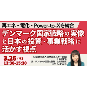【セミナー】デンマーク国家戦略の実像と日本の投資・事業戦略