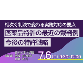 【セミナー】医薬品特許の最近の裁判例と今後の特許戦略