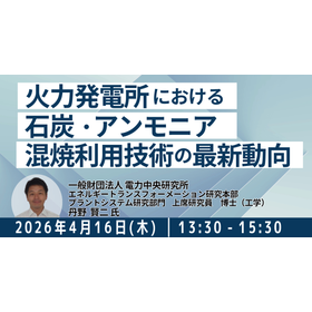 【セミナー】アンモニア燃料：社会実装と事業機会の最新動向