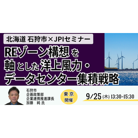 【セミナー】北海道 石狩市の洋上風力・データセンター集積戦略