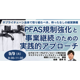 【セミナー】PFAS規制強化と事業継続のための実践的アプローチ