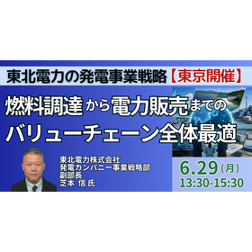 【セミナー】東北電力の発電事業戦略と燃料調達から電力販売まで