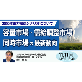 【セミナー】容量市場・需給調整市場・同時市場の最新動向