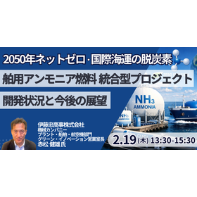【セミナー】伊藤忠商事：舶用アンモニア燃料　統合型プロジェクト