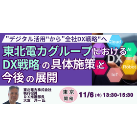 【セミナー】東北電カグループ：DX戦略の具体施策と今後の展開