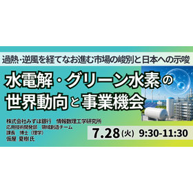 【セミナー】水電解・グリーン水素の世界動向と事業機会