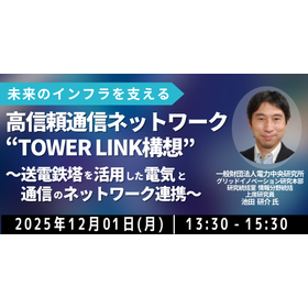 【セミナー】高信頼通信ネットワーク「TOWER LINK構想」