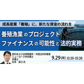 【セミナー】養殖漁業のプロジェクト・ファイナンス可能性と法的実務