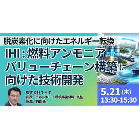 【セミナー】燃料アンモニアバリューチェーン構築に向けた技術開発