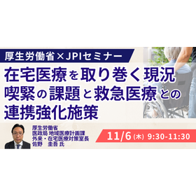 【セミナー】厚生労働省:在宅医療を取り巻く現況、喫緊の課題