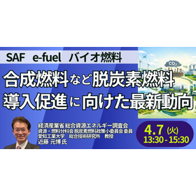 【セミナー】経済産業省：合成燃料など脱炭素燃料導入促進